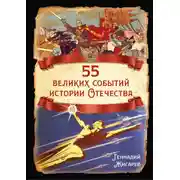 Постер книги 55 великих событий истории Отечества