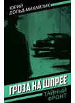 Юрий Дольд-Михайлик - Гроза на Шпрее