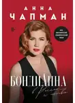 Анна Чапман - БондиАнна. В Россию с любовью