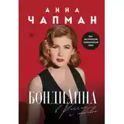 Постер книги БондиАнна. В Россию с любовью