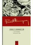 Эрнест Миллер Хемингуэй - Остальные тридцать два. Полное собрание рассказов