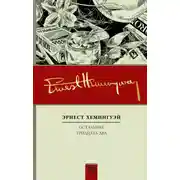 Постер книги Остальные тридцать два. Полное собрание рассказов