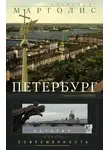 Александр Марголис - Петербург. История и современность. Избранные очерки