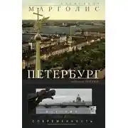 Постер книги Петербург. История и современность. Избранные очерки