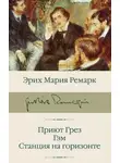 Эрих Мария Ремарк - Приют Грез. Гэм. Станция на горизонте
