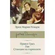 Постер книги Приют Грез. Гэм. Станция на горизонте