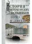 Анатолий Иванов - История петербургских особняков. Дома и люди