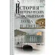 Постер книги История петербургских особняков. Дома и люди