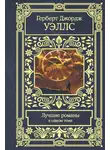 Герберт Джордж Уэллс - Лучшие романы