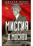 Джозеф Эдвард Дэвис - Миссия в Москву. Воспоминания доверенного лица президента Рузвельта о советской стране, ее лидерах и народе. Совершенно секретные донесения Белому дому