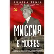 Постер книги Миссия в Москву. Воспоминания доверенного лица президента Рузвельта о советской стране, ее лидерах и народе. Совершенно секретные донесения Белому дому