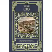 Постер книги Парижские тайны