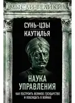 Сунь-Цзы - Наука управления. Как построить великое государство и побеждать в войнах