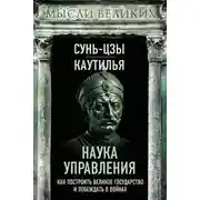 Постер книги Наука управления. Как построить великое государство и побеждать в войнах