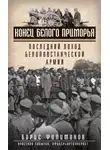 Борис Филимонов - Конец белого Приморья. Последний поход белоповстанческой армии