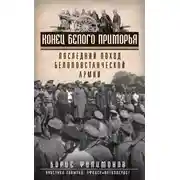 Постер книги Конец белого Приморья. Последний поход белоповстанческой армии