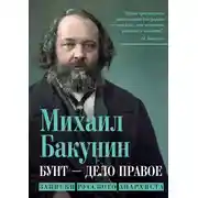 Постер книги Бунт – дело правое. Записки русского анархиста