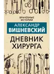 Александр Вишневский - Дневник хирурга