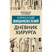 Постер книги Дневник хирурга