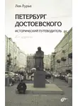 Лев Лурье - Петербург Достоевского. Исторический путеводитель