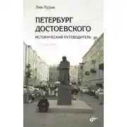 Постер книги Петербург Достоевского. Исторический путеводитель