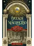 Александр Пыпин - Русское масонство. Символы, принципы и ритуалы тайного общества в эпоху Екатерины II и Александра I