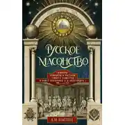 Постер книги Русское масонство. Символы, принципы и ритуалы тайного общества в эпоху Екатерины II и Александра I