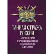 Постер книги Тайная стража России. Очерки истории отечественных органов госбезопасности. Книга 5