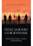 Владимир Фомичев - Поле заживо сожженных