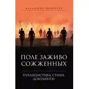 Постер книги Поле заживо сожженных