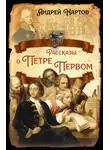 Андрей Нартов - Рассказы о Петре Первом