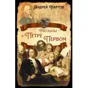 Постер книги Рассказы о Петре Первом