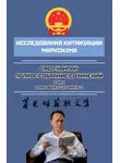 Сяо Гуанпан - Полное собрание сочинений. Том I. О развале СССР и КПСС