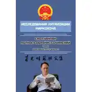 Постер книги Полное собрание сочинений. Том I. О развале СССР и КПСС