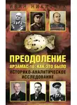 Иван Никитчук - Преодоление. Арзамас-16: как это было. Историко-аналитическое исследование