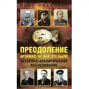 Постер книги Преодоление. Арзамас-16: как это было. Историко-аналитическое исследование
