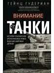 Гейнц Гудериан - Внимание, танки! История становления бронетанковых войск ведущих мировых держав