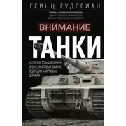 Постер книги Внимание, танки! История становления бронетанковых войск ведущих мировых держав