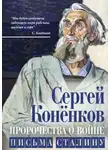 Сергей Конёнков - Пророчества о войне. Письма Сталину