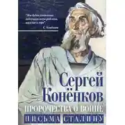 Постер книги Пророчества о войне. Письма Сталину