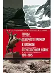 Алексей Безугольный - Горцы Северного Кавказа в Великой Отечественной войне 1941-1945. Проблемы истории, историографии и источниковедения