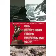 Постер книги Горцы Северного Кавказа в Великой Отечественной войне 1941-1945. Проблемы истории, историографии и источниковедения