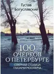 Густав Богуславский - 100 очерков о Петербурге. Северная столица глазами москвича