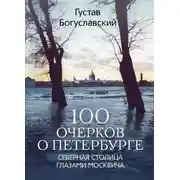 Постер книги 100 очерков о Петербурге. Северная столица глазами москвича