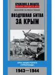 Дмитрий Дёгтев - Воздушная битва за Крым. Крах нацистского «Готенланда». 1943—1944