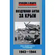 Постер книги Воздушная битва за Крым. Крах нацистского «Готенланда». 1943—1944