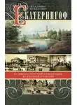Владимир Ходанович - Екатерингоф. От императорской резиденции до рабочей окраины