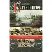 Постер книги Екатерингоф. От императорской резиденции до рабочей окраины