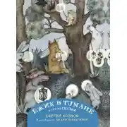 Постер книги Ёжик в тумане и другие сказки