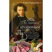 Постер книги За столом с Пушкиным. Чем угощали великого поэта. Любимые блюда, воспетые в стихах, высмеянные в письмах и эпиграммах. Русская кухня первой половины XIX века